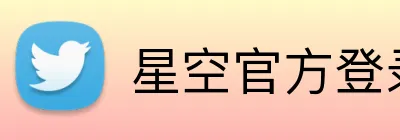 星空官方登录网站 Logo